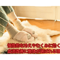 冬場の冷え対策でスリッパを履く女性の足元｜整体による血流改善の効果を示すイメージ